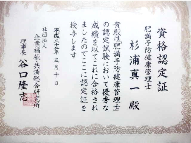 社団法人 企業福祉･共済総合研究所 肥満予防管理弁護士の免状