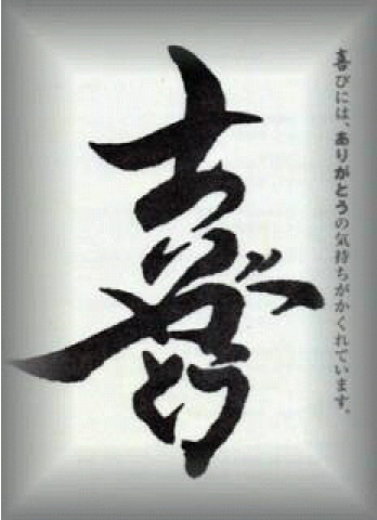喜びには“ありがとう”が隠れている