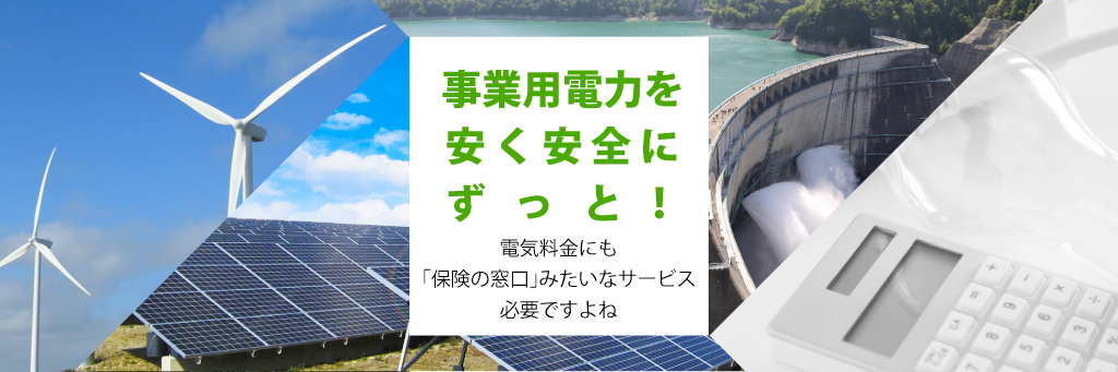 事業用電力を安く安全にずっと！